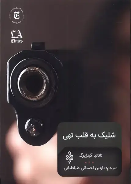 جلد کتاب شلیک به قلب تهی (جمهوری)