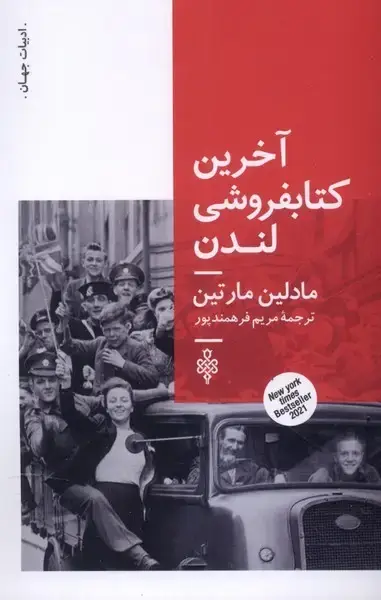 جلد کتاب آخرین کتابفروشی لندن (جمهوری)