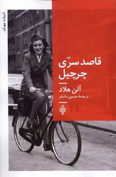 جلد کتاب قاصد سری چرچیل (جمهوری)