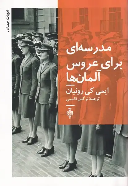 جلد کتاب مدرسه ای برای عروس آلمان ها (جمهوری)