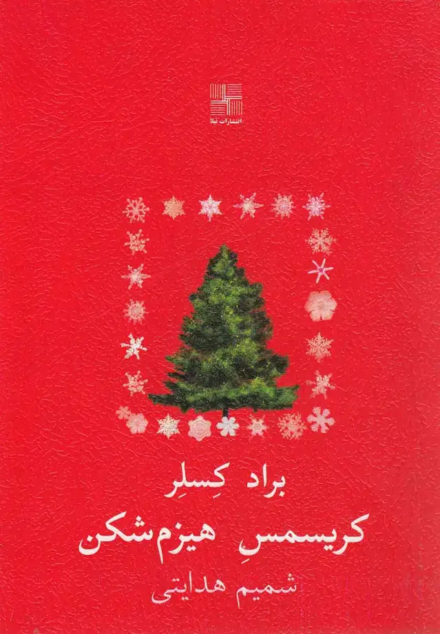 جلد کتاب کریسمس هیزم شکن‌ (نیلا)