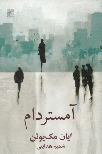 جلد کتاب آمستردام (نیلا)