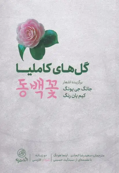 جلد کتاب گل های کاملیا (برگزیدهاشعارکرهای،دوزبانه) پرنده