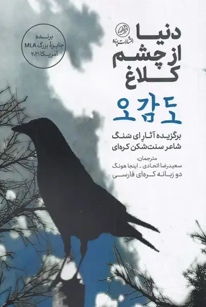 جلد کتاب دنیا از چشم کلاغ (پرنده)