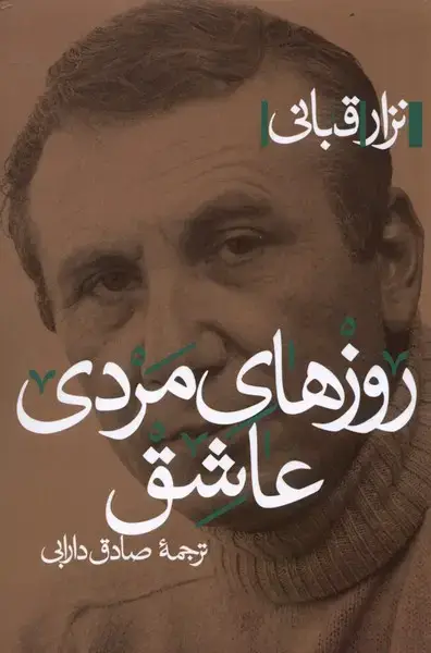 جلد کتاب روزهای مردی عاشق (پرسش)