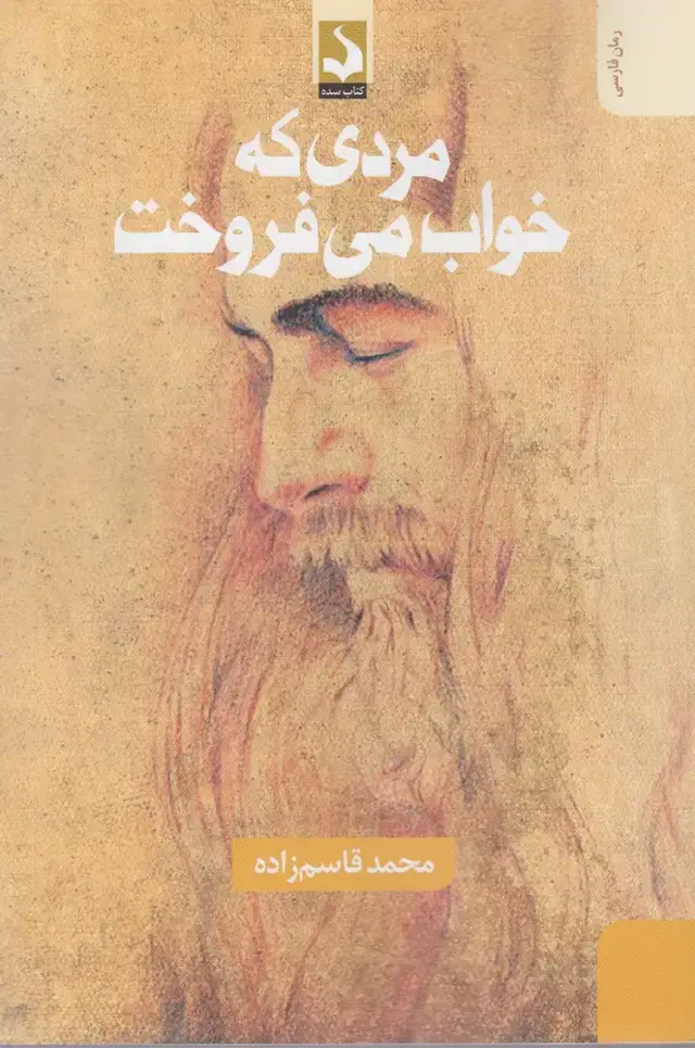 جلد کتاب مردی که خواب می فروخت (کتاب‌سده)
