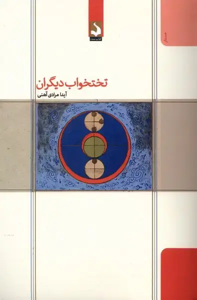 جلد کتاب تختخواب دیگران (کتاب‌سده)