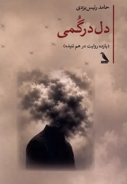 جلد کتاب دل درگمی (چهلکلاغ)