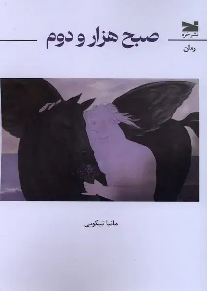 جلد کتاب صبح هزار و دوم (خزه)