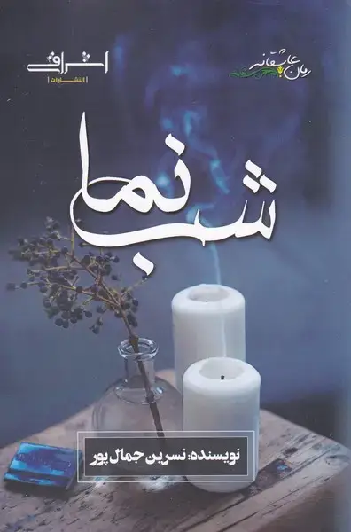 جلد کتاب شبنما (اشراقی)