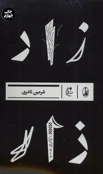 جلد کتاب زار (بان)