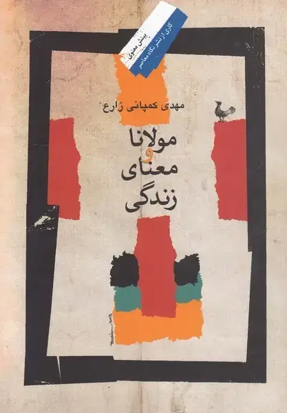 جلد کتاب مولانا و معنای زندگی (نگاهمعاصر)