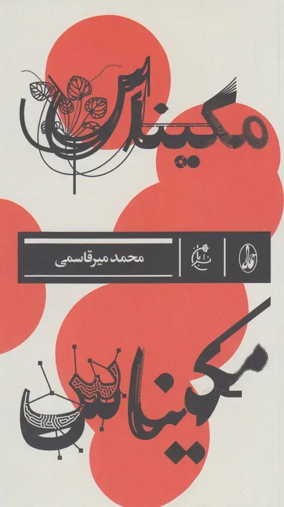 جلد کتاب مکیناس (بان)
