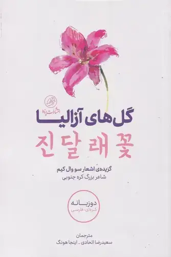 جلد کتاب گل های آزالیا (پرنده) *