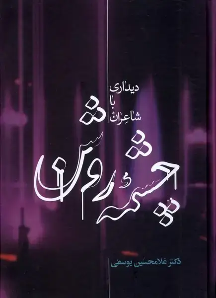 جلد کتاب چشمه روشن (علمی)