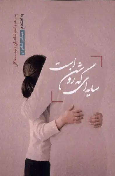 جلد کتاب سایه ای که روشن است (نشرقو)