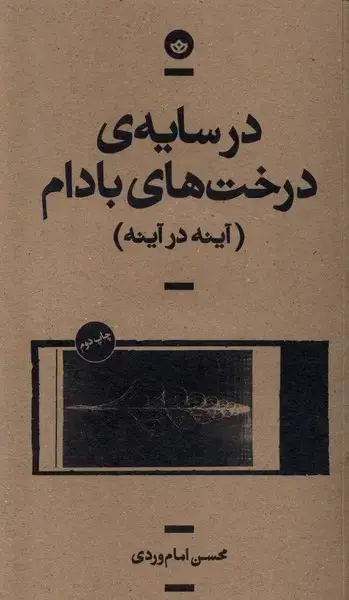جلد کتاب در سایه ی درخت های بادام (بان)