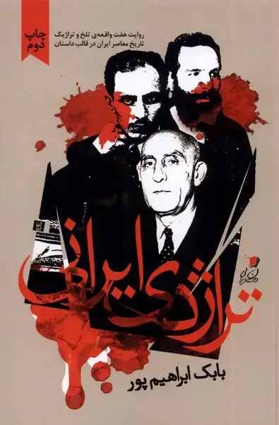 جلد کتاب تراژدی ایرانی (سیب سرخ) @