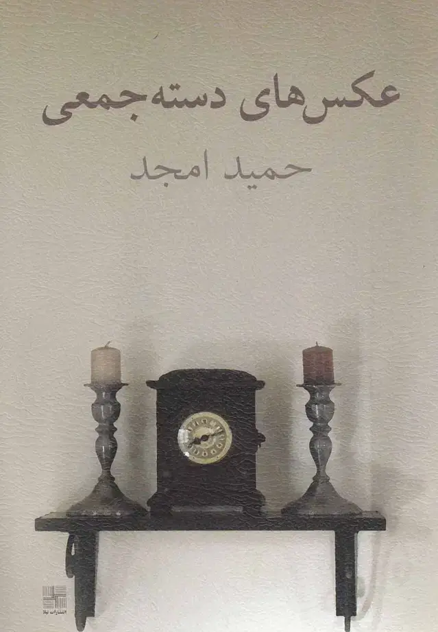 جلد کتاب عکسهای دسته جمعی (نیلا)