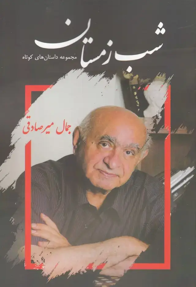 جلد کتاب شب زمستان (پرسمان)