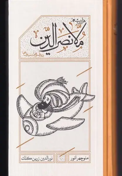 جلد کتاب ملانصرالدین (دیدنیهاوشنیدنیها،پالتویی) کارنامه