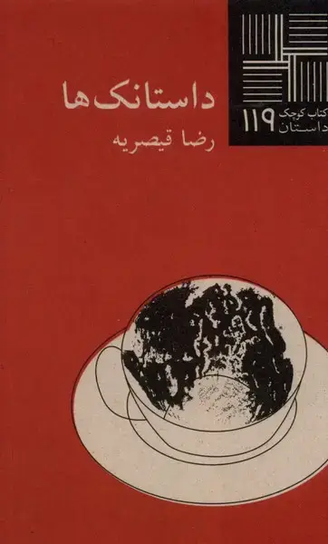 جلد کتاب کتاب کوچک (119) داستانک‌ها (نیلا)