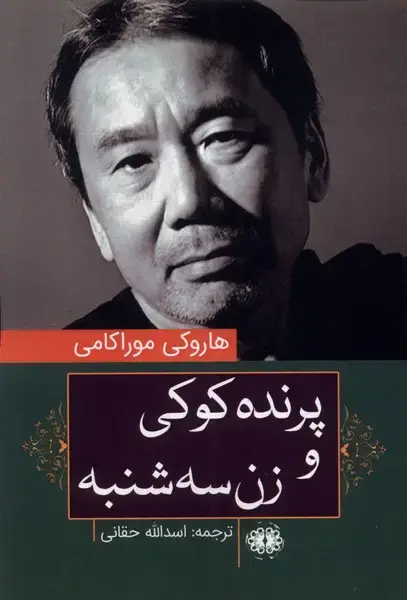 جلد کتاب پرنده کوکی و زن سه شنبه (آرادمان)