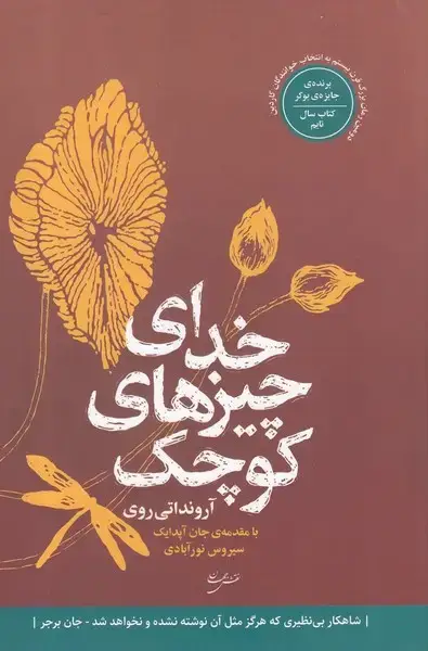 جلد کتاب خدای چیزهای کوچک (نقش جهان)