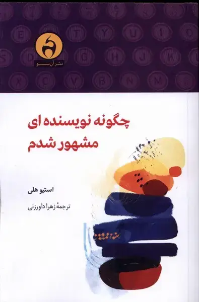 جلد کتاب چگونه نویسنده‌ای مشهور شدم (آن‌سو)