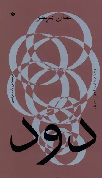 جلد کتاب دود (بان)