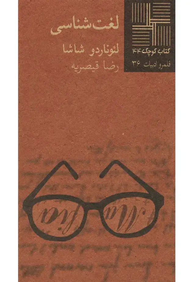 جلد کتاب کتاب کوچک (44) لغت شناسی (نیلا)