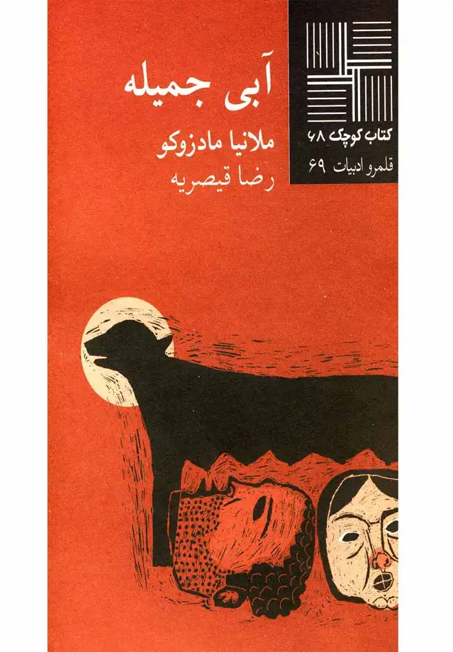 جلد کتاب کتاب کوچک (68) آبی جمیله (نیلا)