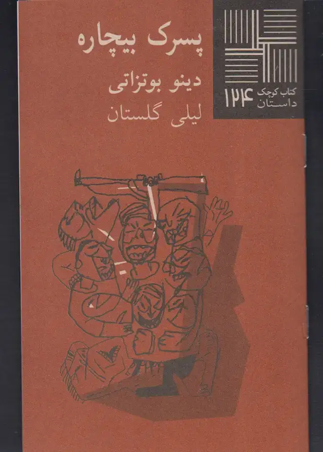 جلد کتاب کتاب کوچک (124) پسرکبیچاره (نیلا)
