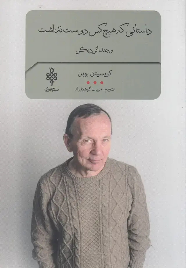 جلد کتاب داستانیکههیچکسدوستنداشت (جمهوری)