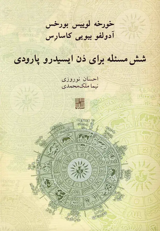 جلد کتاب شش مسئله برای دن ایسیدرو پارودی (نیلا)