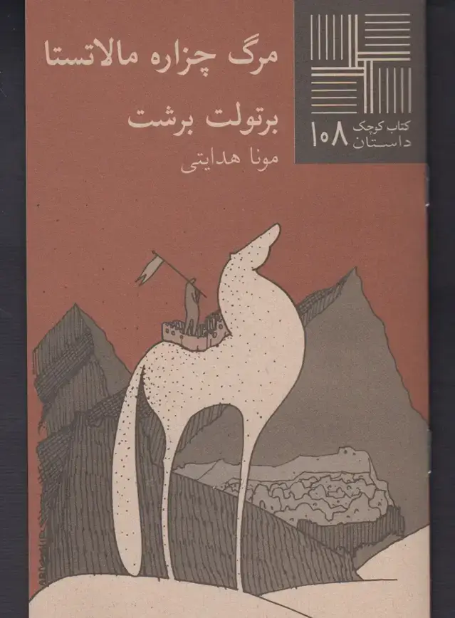 جلد کتاب کتاب کوچک (108) مرگچزارهمالاتستا (نیلا)
