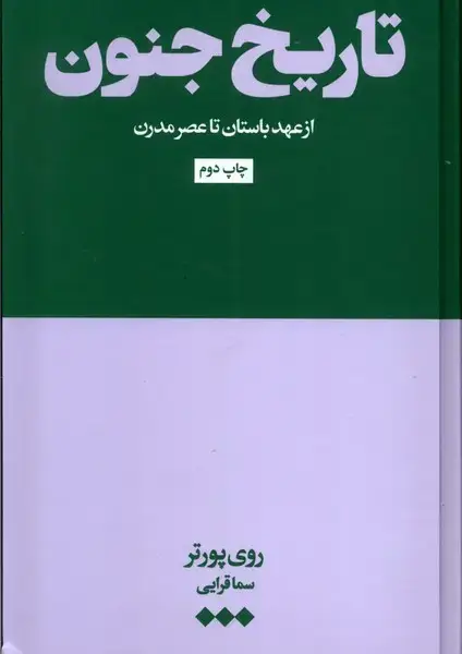 جلد کتاب تاریخ جنون (ازعهدباستان‌تاعصرمدرن) هنوز