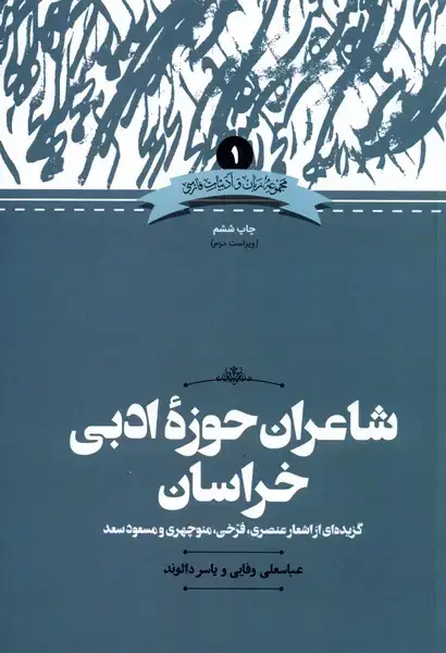 جلد کتاب شاعران حوزه خراسان (علمی)