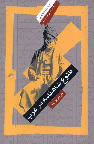 جلد کتاب طلوع شاهنامه در غرب (نگاهمعاصر) *
