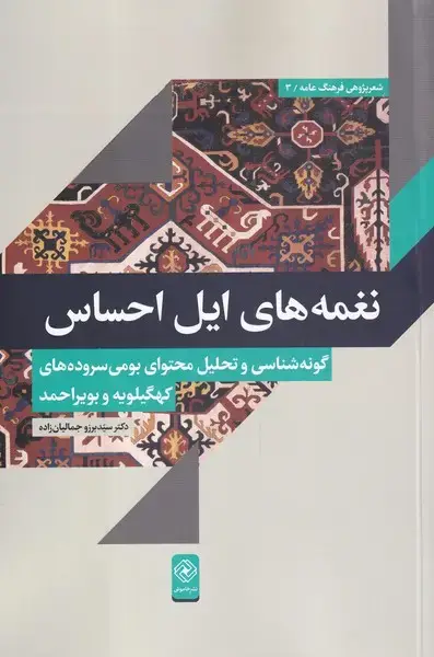 جلد کتاب نغمههای ایل احساس (خاموش) *