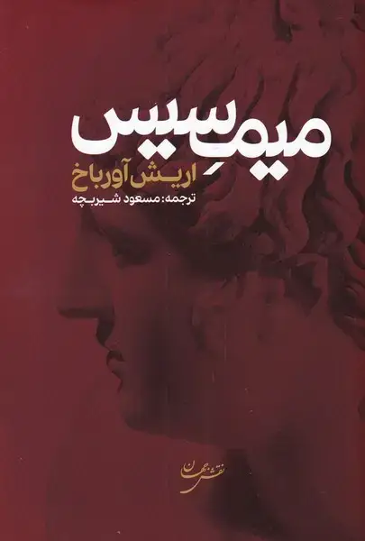 جلد کتاب میمسیس (نقشجهان) $$$