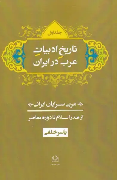 جلد کتاب تاریخ ادبیات عرب در ایران (3جلدی) شادگان @
