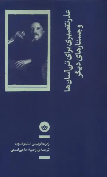 جلد کتاب عذر تقصیری برای تن آسانها و جستارهای دیگر (بان)