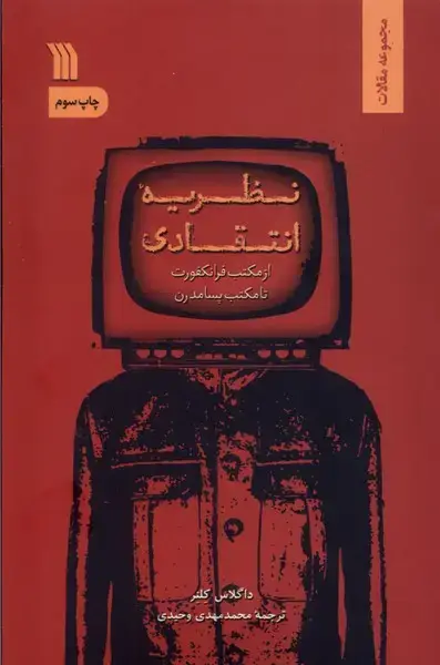 جلد کتاب نظریه انتقادی (سروش)