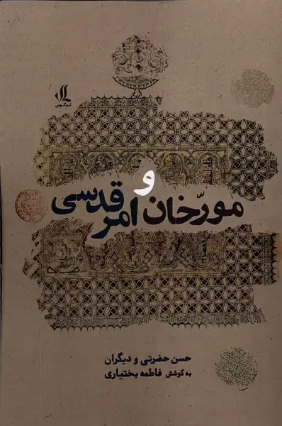 جلد کتاب مورخان و امر قدسی (لوگوس)