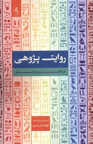 جلد کتاب روایت پژوهی (درنظروعمل) لوگوس