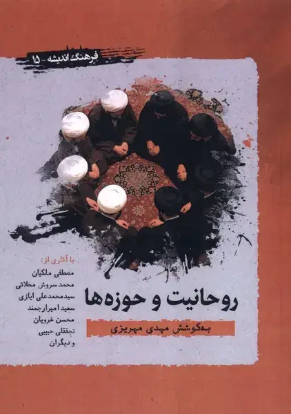 جلد کتاب روحانیت و حوزهها (نگارستان اندیشه)