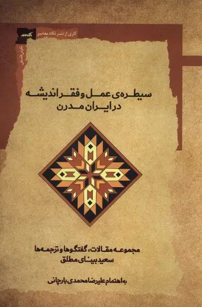 جلد کتاب سیطرهی عملو فقراندیشه (نگاهمعاصر)