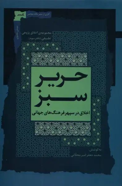 جلد کتاب حریر سبز (اخلاقدرسپهرفرهنگجهانی،3) نگاهمعاصر