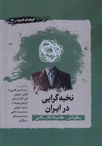 جلد کتاب نخبه گرایی در ایران (نگارستان اندیشه) @
